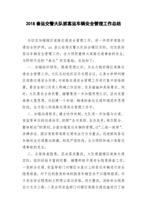 2018春运交警大队抓客运车辆安全管理工作总结