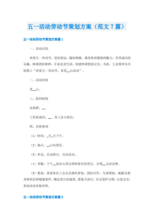 五一活动劳动节策划方案(范文7篇)