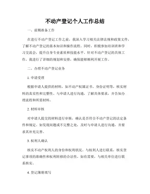 不动产登记个人工作总结