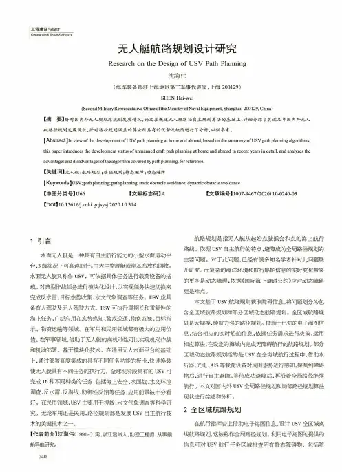 无人艇航路规划设计研究