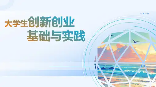 大学生创新创业基础与实践 项目五 组建创业团队