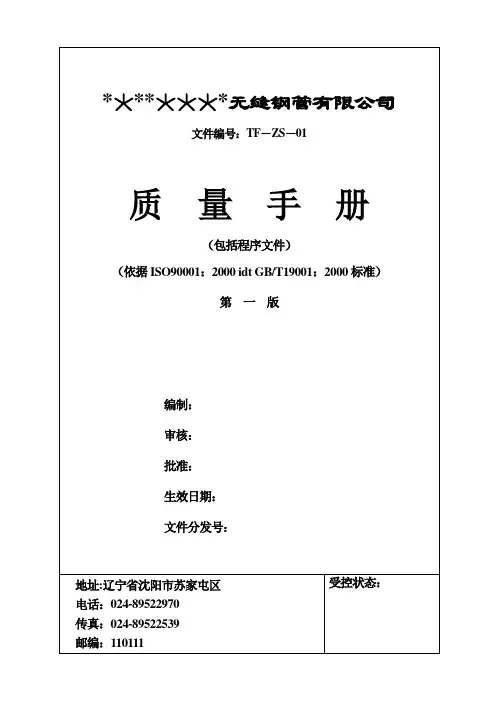 无缝钢管公司质量手册(含程序文件)
