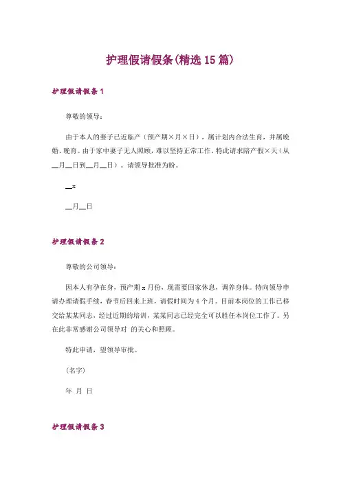 护理假请假条(精选15篇)