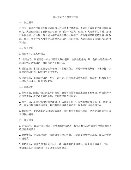 创业计划书火锅经营范围
