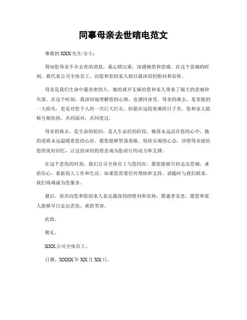 同事母亲去世唁电范文