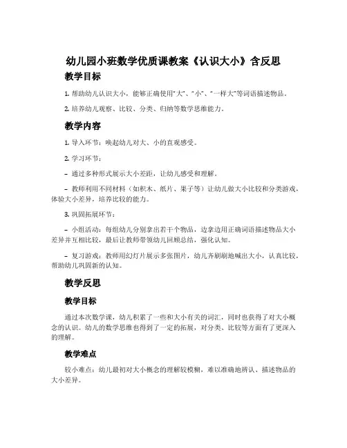 幼儿园小班数学优质课教案《认识大小》含反思