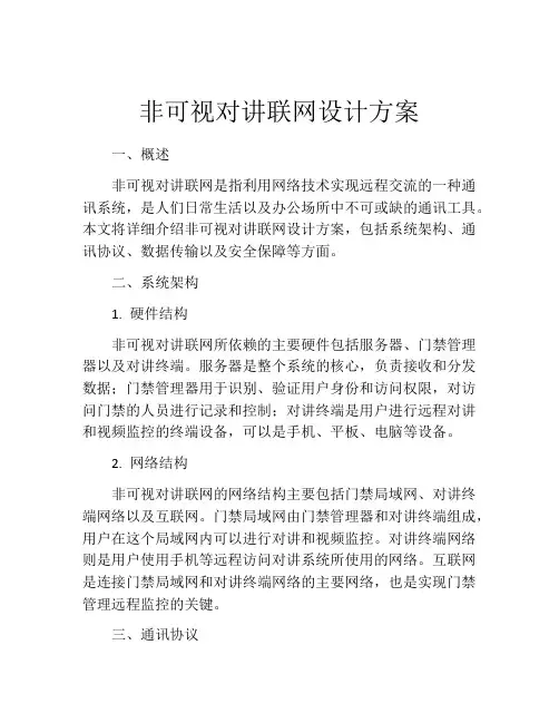 非可视对讲联网设计方案
