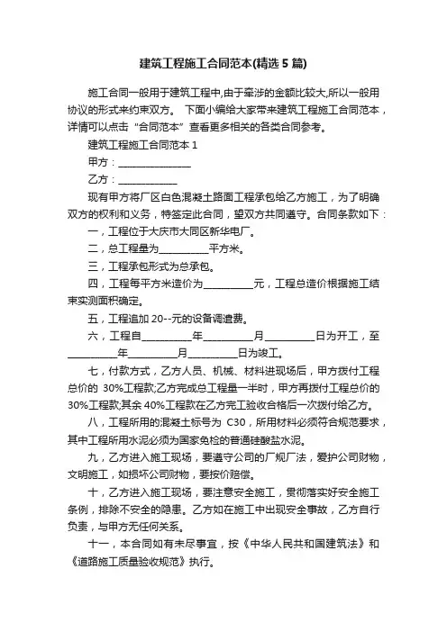 建筑工程施工合同范本（精选5篇）