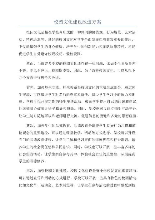 校园文化建设改进方案