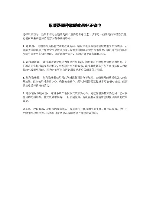 取暖器哪种取暖效果好还省电