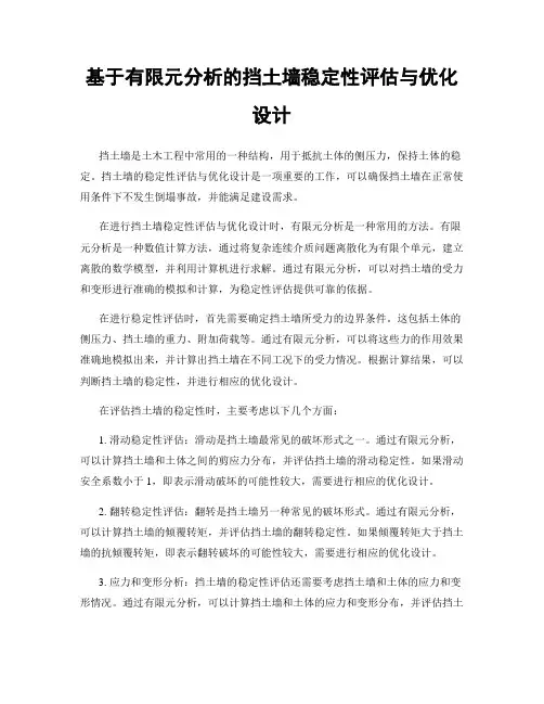 基于有限元分析的挡土墙稳定性评估与优化设计