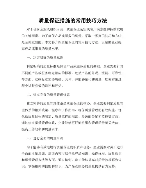 质量保证措施的常用技巧方法