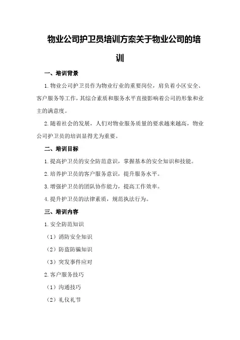 物业公司护卫员培训方案关于物业公司的培训