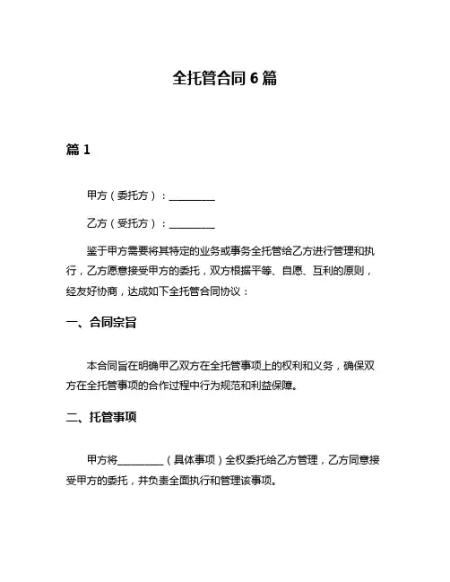 全托管合同6篇