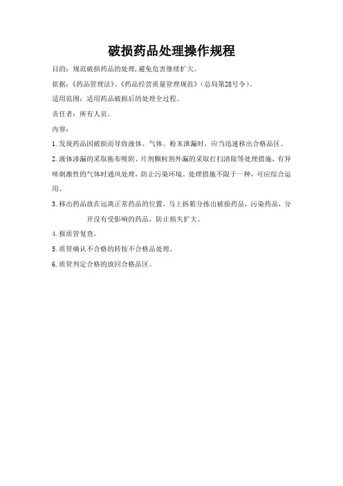 破损药品处理操作规程