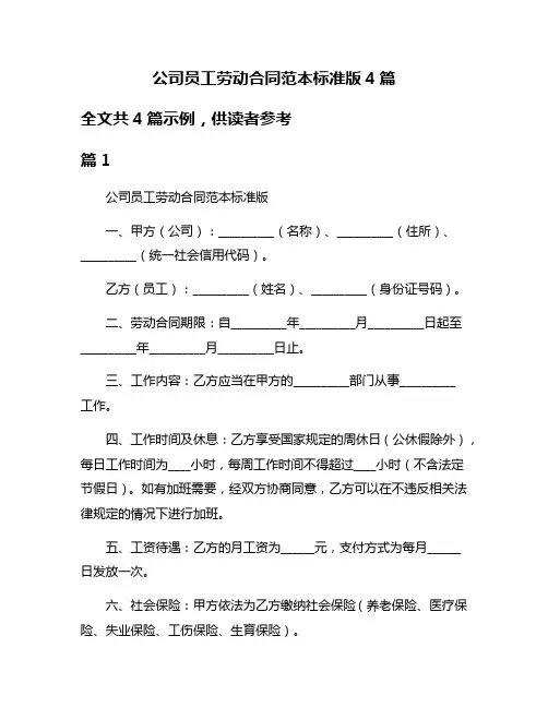 公司员工劳动合同范本标准版4篇