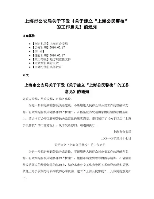 上海市公安局关于下发《关于建立“上海公民警校”的工作意见》的通知
