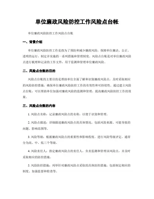单位廉政风险防控工作风险点台帐