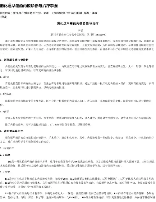 消化道早癌的内镜诊断与治疗李强