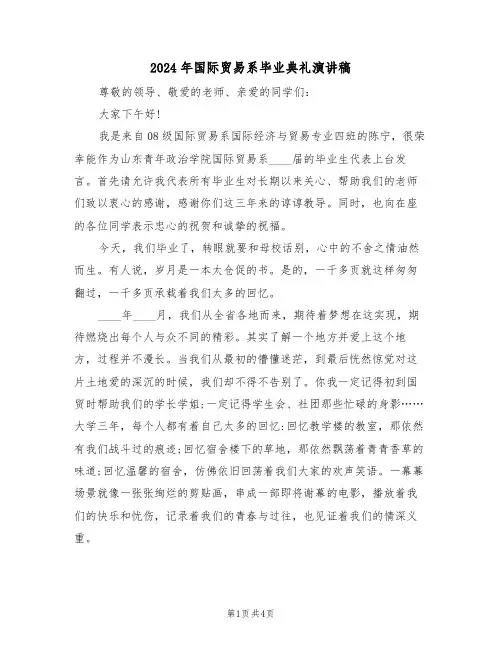 2024年国际贸易系毕业典礼演讲稿（二篇）