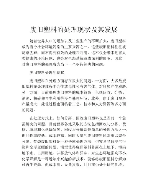 废旧塑料的处理现状及其发展