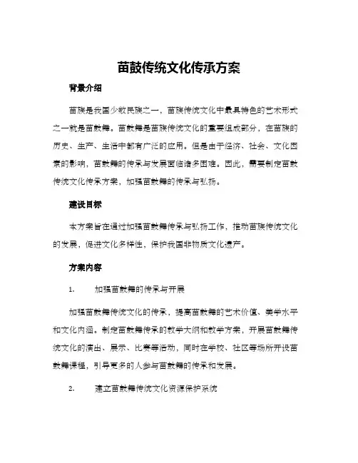 苗鼓传统文化传承方案