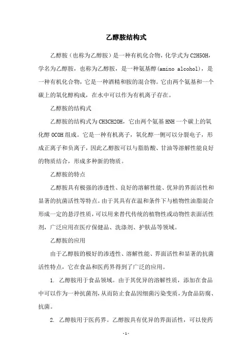 乙醇胺结构式