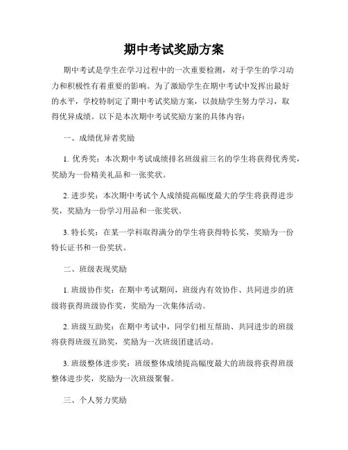 期中考试奖励方案