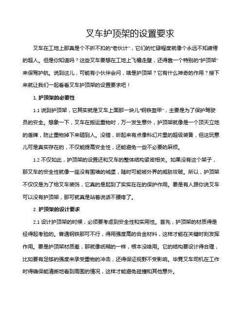 叉车护顶架的设置要求