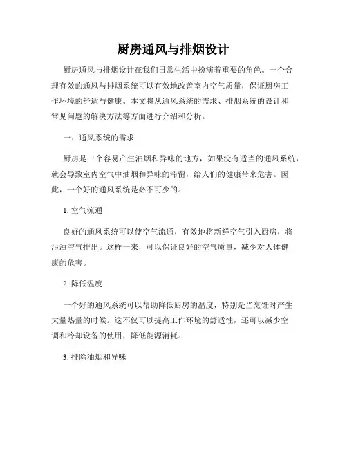 厨房通风与排烟设计
