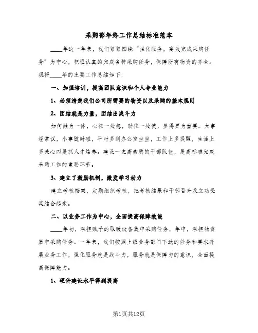 采购部年终工作总结标准范本（5篇）
