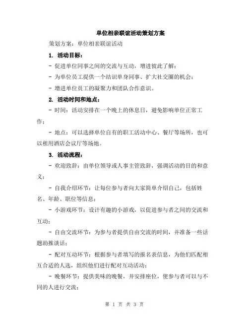 单位相亲联谊活动策划方案