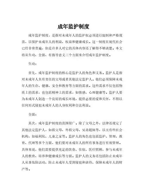 成年监护制度