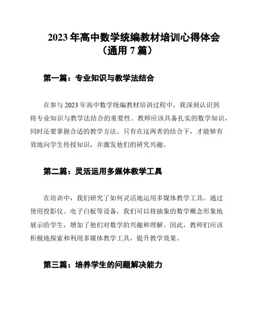 2023年高中数学统编教材培训心得体会(通用7篇)