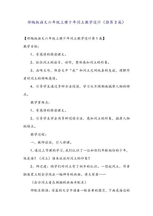 部编版语文六年级上册少年闰土教学设计(推荐3篇)