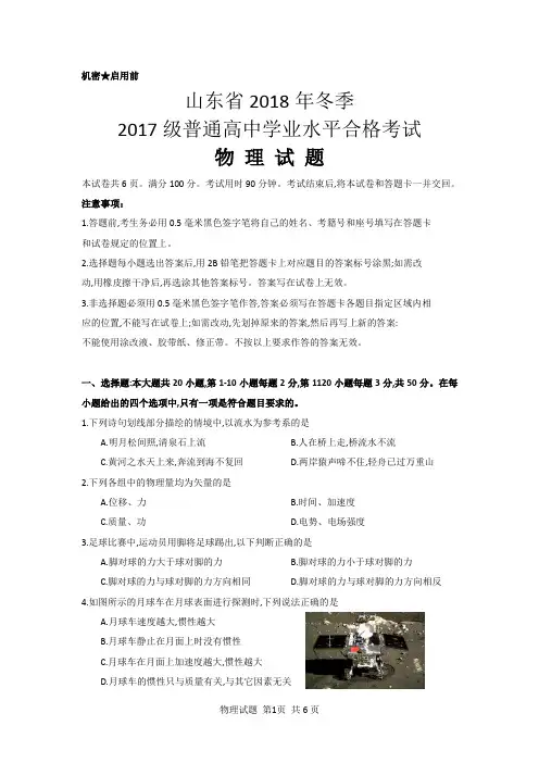 山东省2018年冬季2017级普通高中学业水平合格考试物理(含答案)