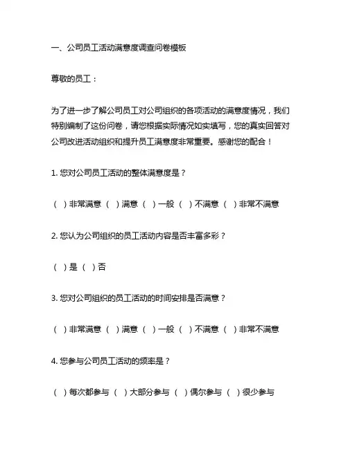 公司员工活动满意度调查问卷模板