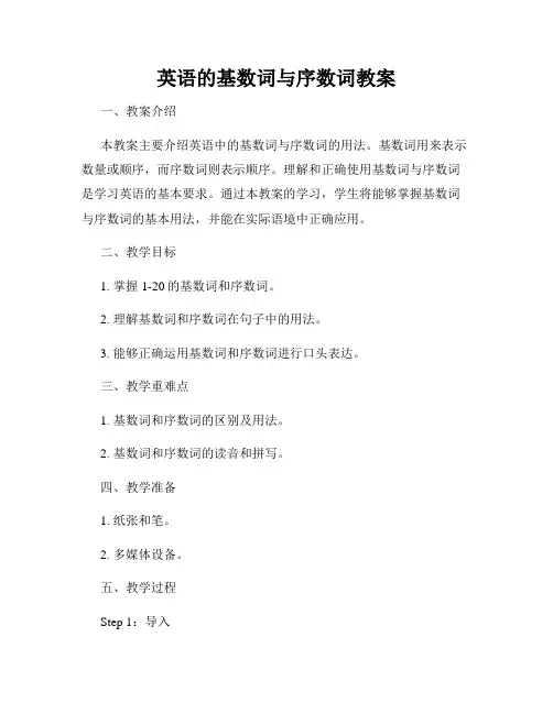 英语的基数词与序数词教案