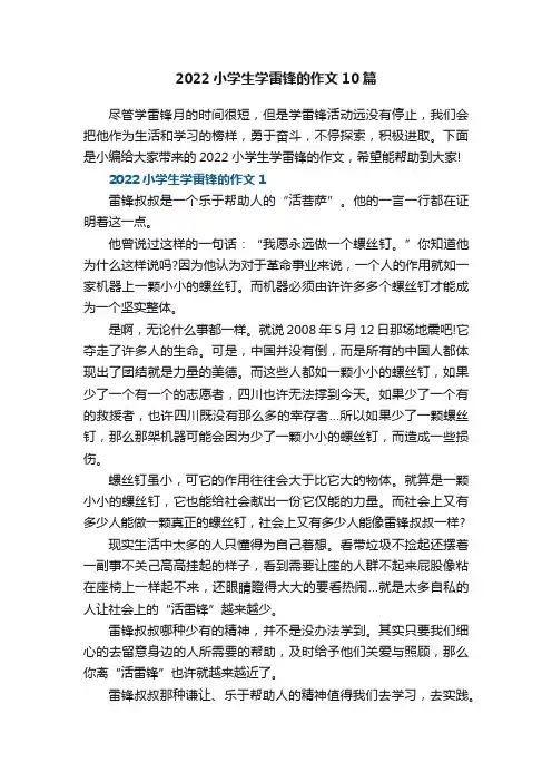 2022小学生学雷锋的作文10篇