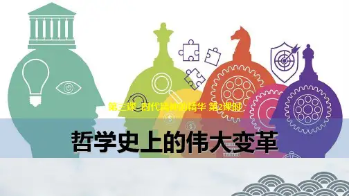 高中政治必修4优质课件6：3.2 哲学史上的伟大变革