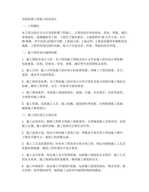 房屋附属工程施工组织设计