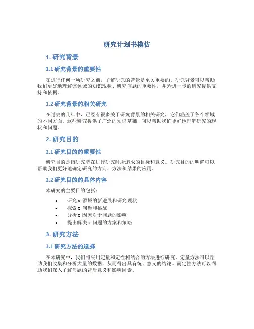 研究计划书模仿