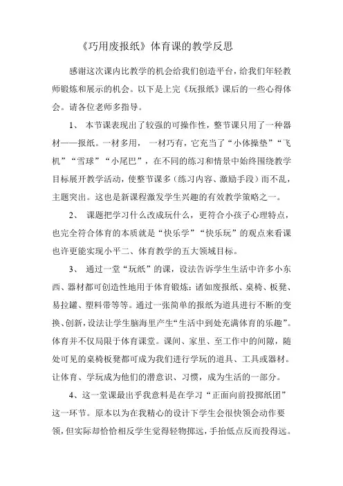 《巧用废报纸》体育课的教学反思