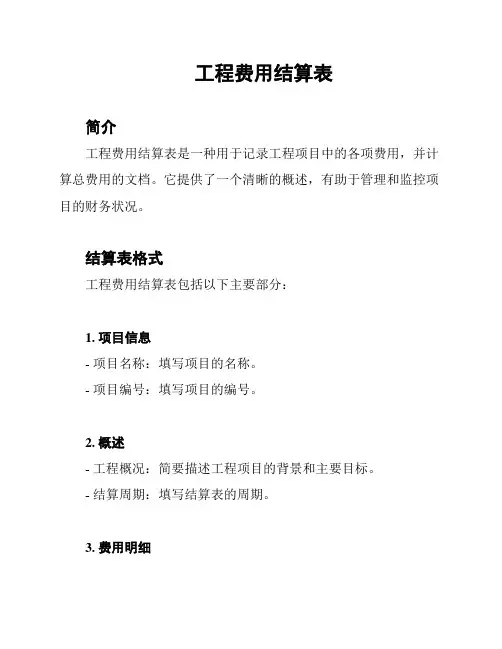 工程费用结算表