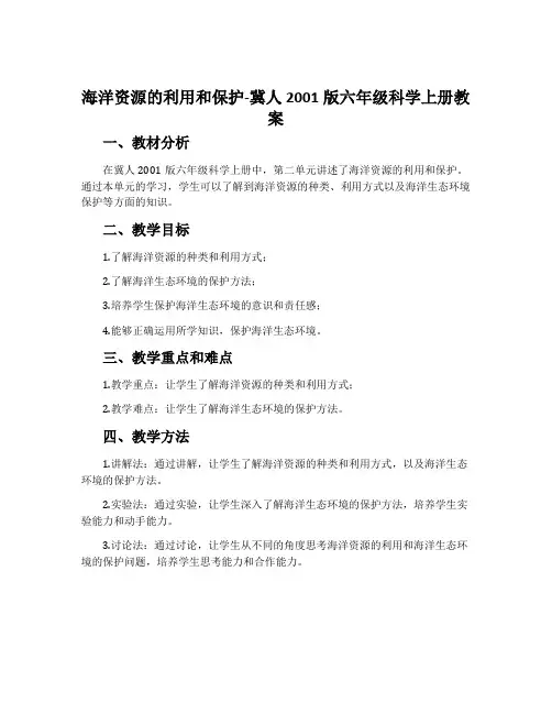 海洋资源的利用和保护-冀人2001版六年级科学上册教案