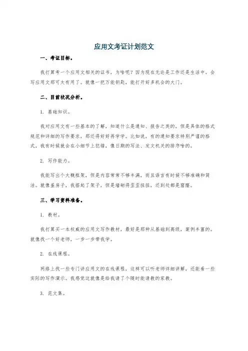 应用文考证计划范文