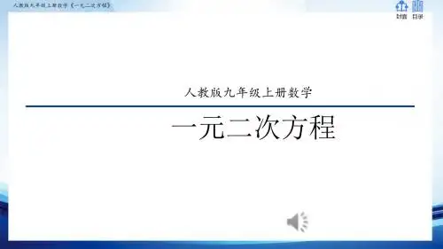 《一元二次方程》教学PPT课件-人教版九年级上册数学