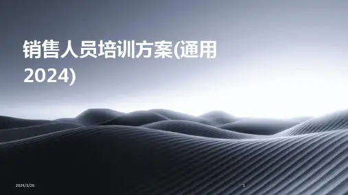 (2024年)销售人员培训方案(通用)
