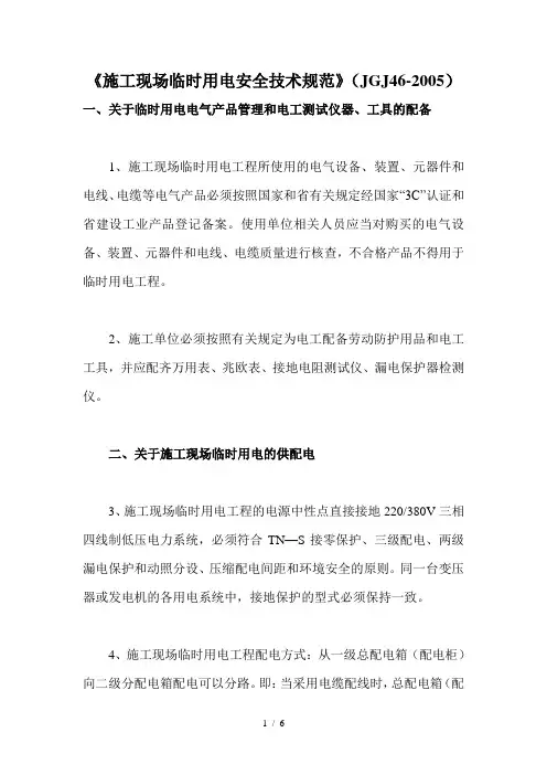 《施工现场临时用电安全技术规范》(JGJ46-2005)