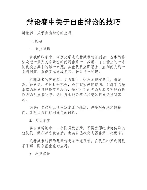 辩论赛中关于自由辩论的技巧